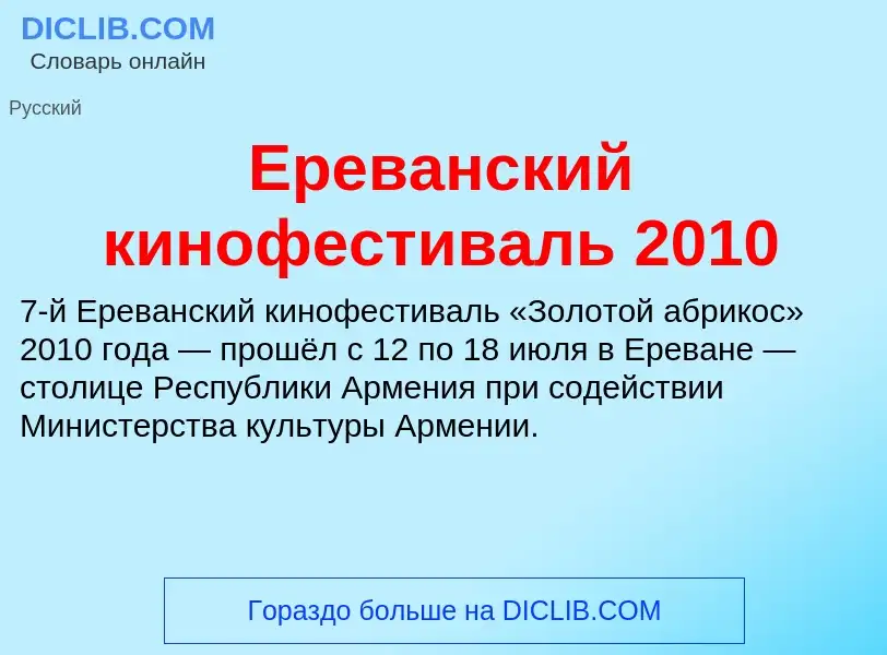 Что такое Ереванский кинофестиваль 2010 - определение