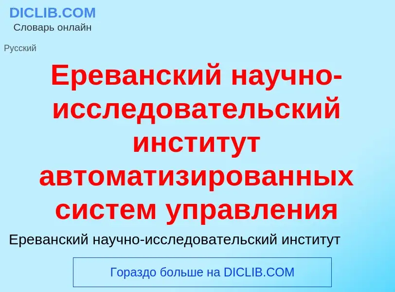 Что такое Ереванский научно-исследовательский институт автоматизированных систем управления - опреде