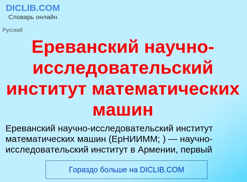 Что такое Ереванский научно-исследовательский институт математических машин - определение