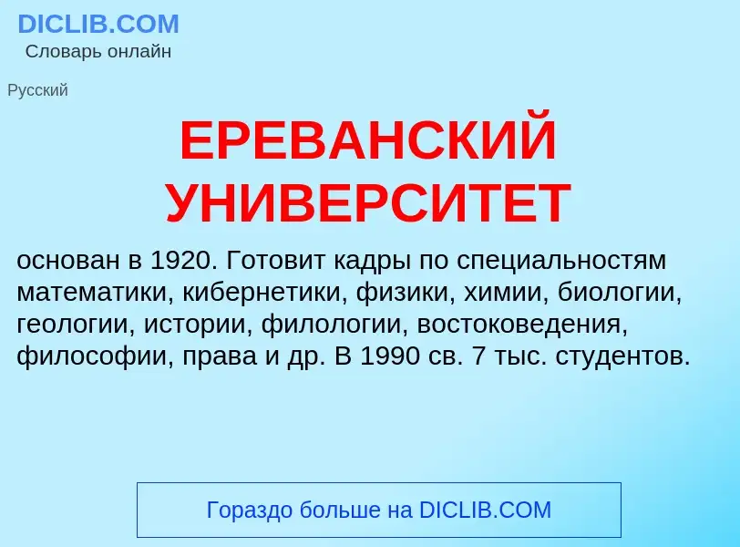 Was ist ЕРЕВАНСКИЙ УНИВЕРСИТЕТ - Definition