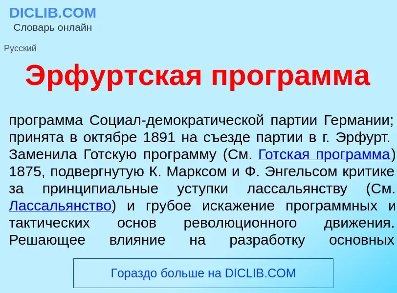 Qu'est-ce que <font color="red">Э</font>рфуртская прогр<font color="red">а</font>мма - définition