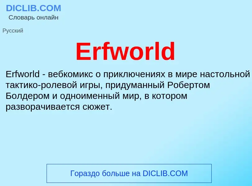 Qu'est-ce que Erfworld - définition