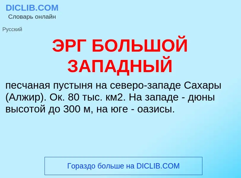 ¿Qué es ЭРГ БОЛЬШОЙ ЗАПАДНЫЙ? - significado y definición