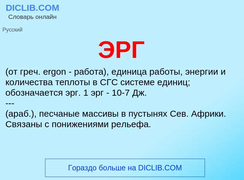 Wat is ЭРГ - definition