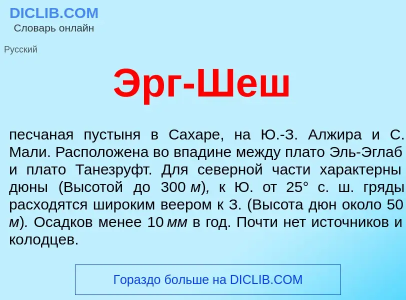 ¿Qué es Эрг-Шеш? - significado y definición