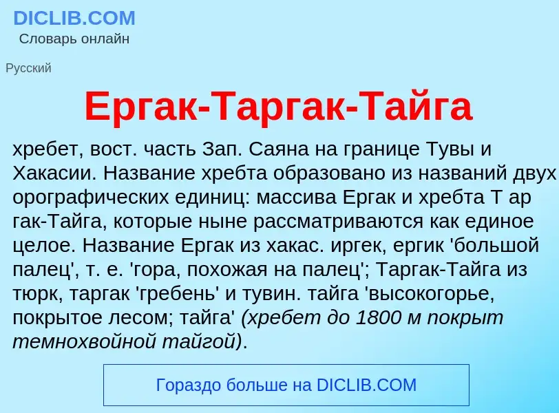 Что такое Ергак-Таргак-Тайга - определение