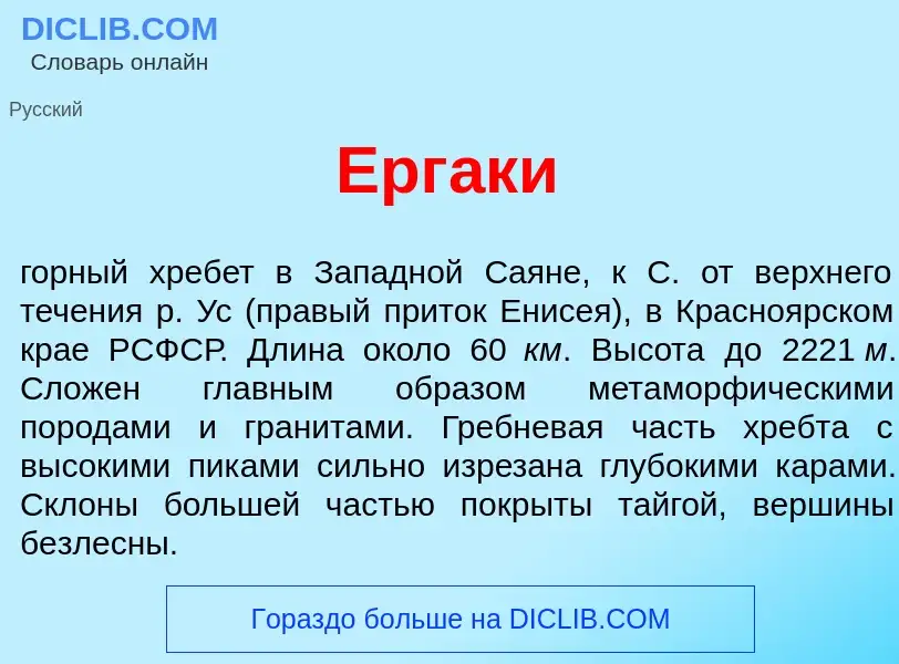 Что такое Ерг<font color="red">а</font>ки - определение