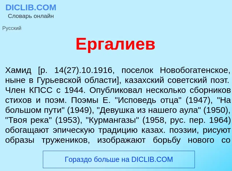 Что такое Ергал<font color="red">и</font>ев - определение