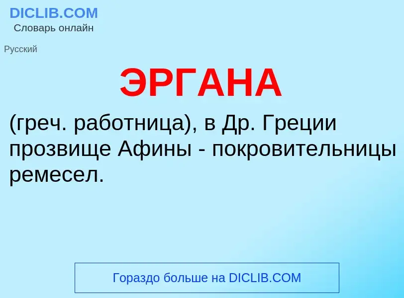 ¿Qué es ЭРГАНА? - significado y definición