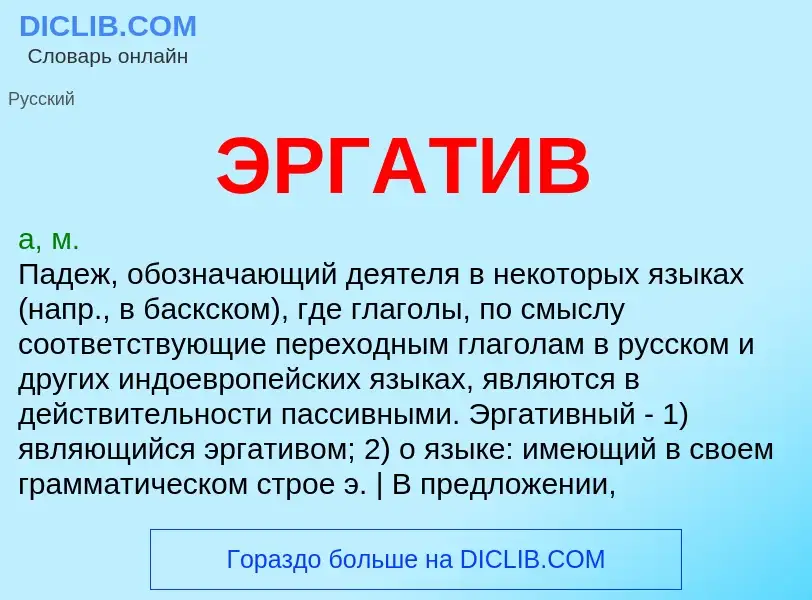 What is ЭРГАТИВ - definition