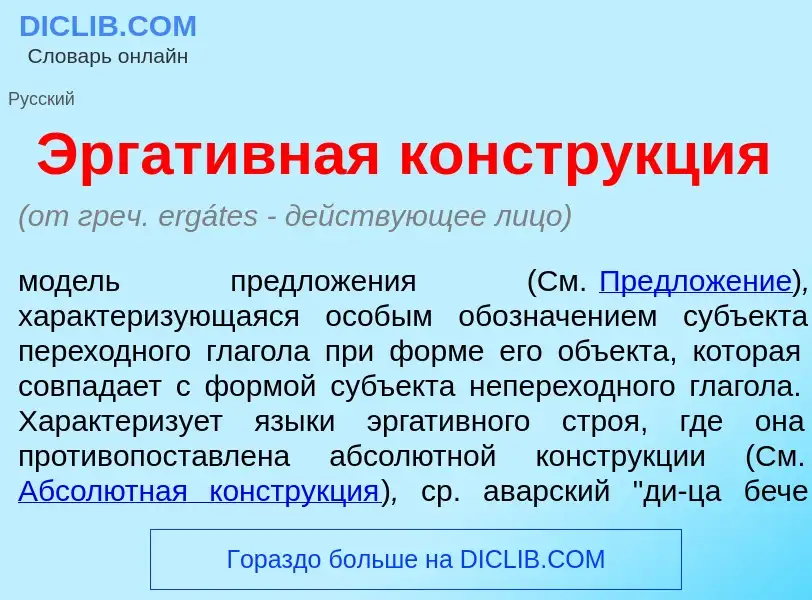 Что такое Эргат<font color="red">и</font>вная констр<font color="red">у</font>кция - определение