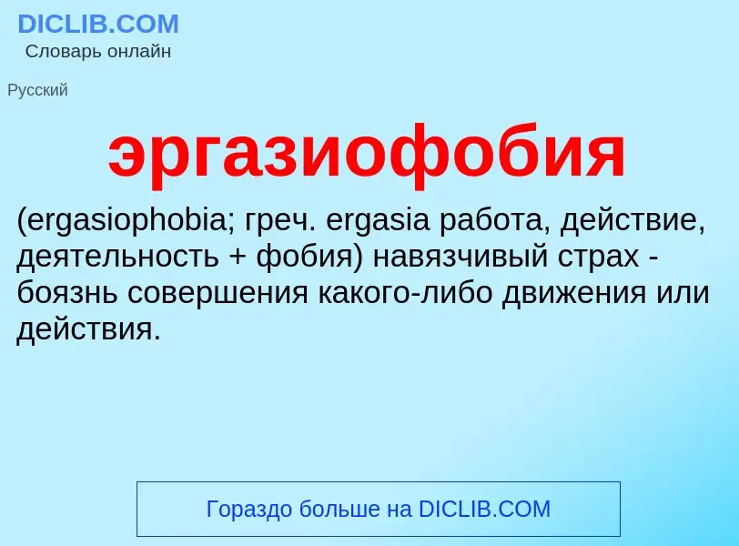 Τι είναι эргазиофобия  - ορισμός