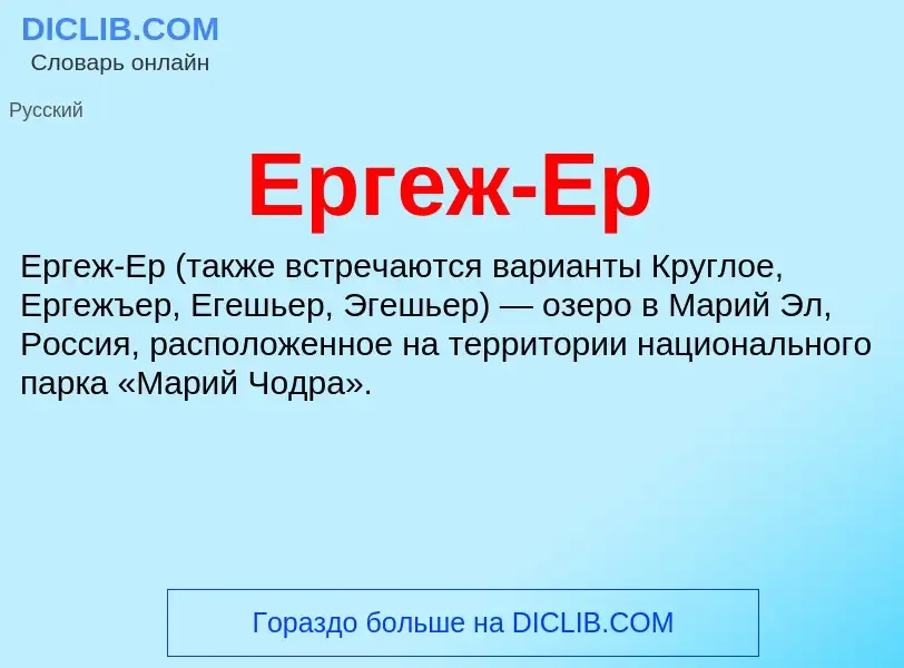 Что такое Ергеж-Ер - определение