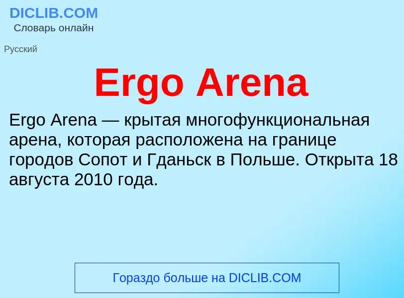 Что такое Ergo Arena - определение