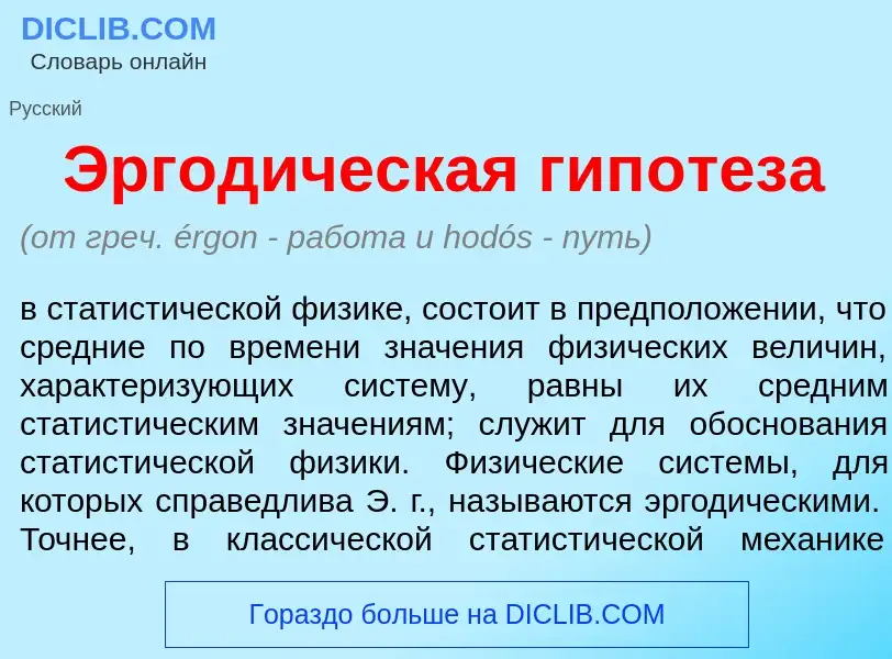 What is Эргод<font color="red">и</font>ческая гип<font color="red">о</font>теза - meaning and defini