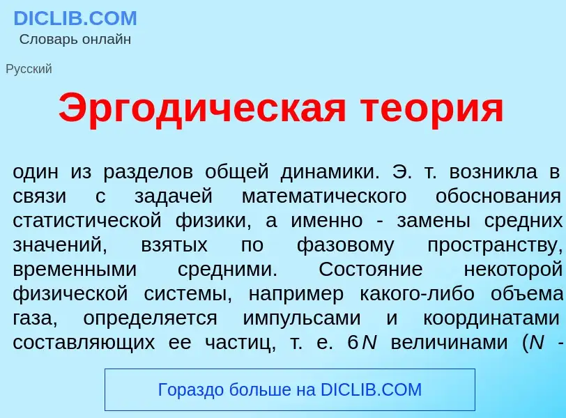 Was ist Эргод<font color="red">и</font>ческая те<font color="red">о</font>рия - Definition