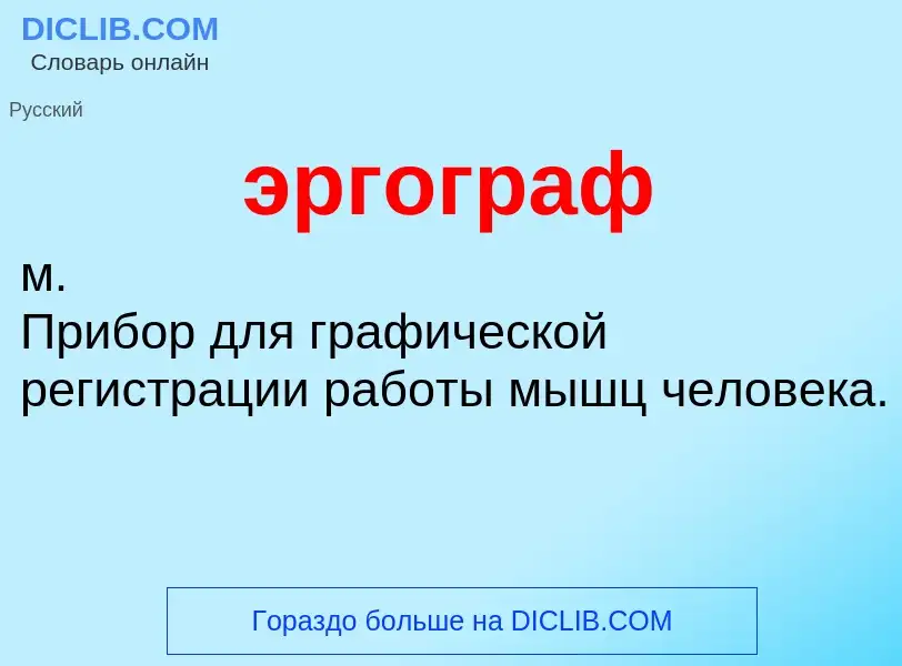 Wat is эргограф - definition