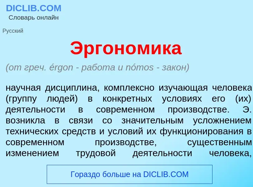 Что такое Эргон<font color="red">о</font>мика - определение