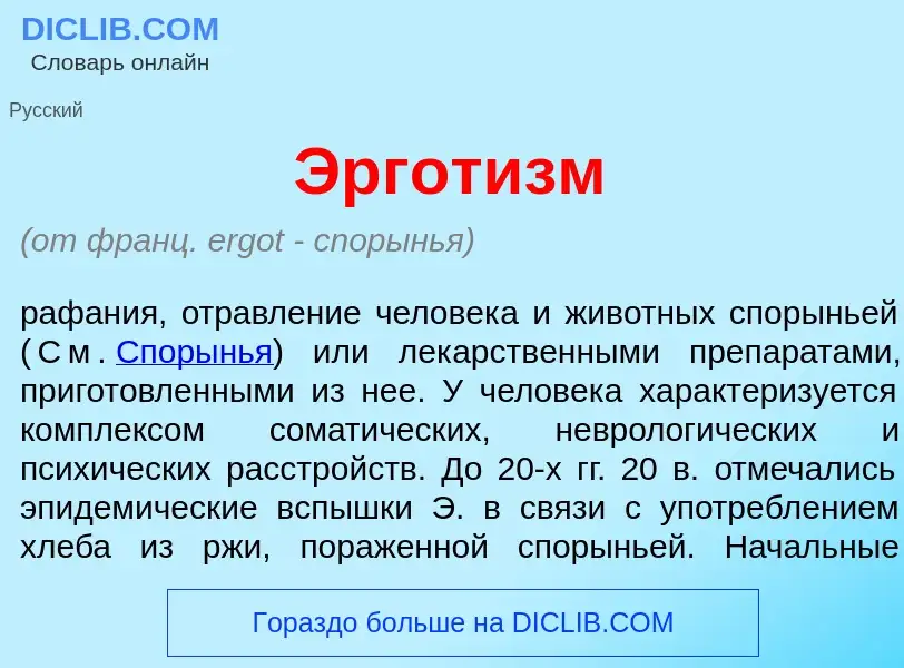 Что такое Эргот<font color="red">и</font>зм - определение