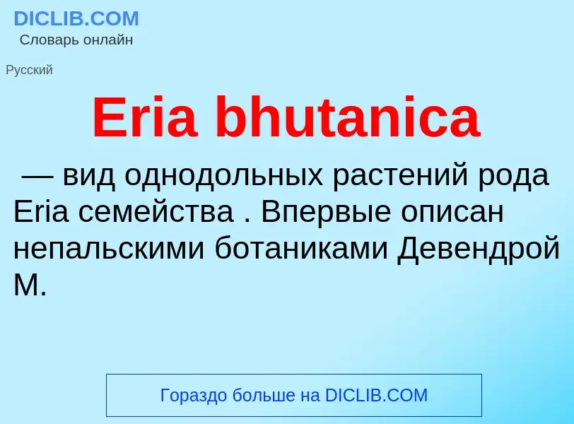 Qu'est-ce que Eria bhutanica - définition