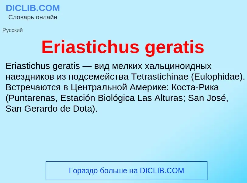 Что такое Eriastichus geratis - определение