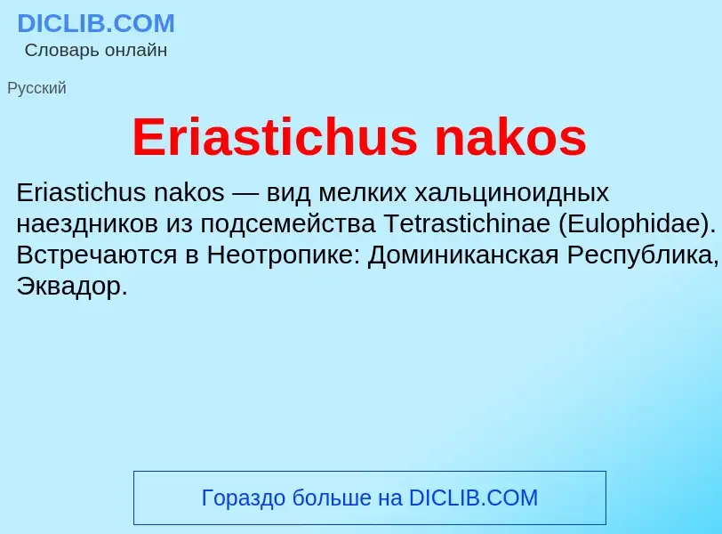 Что такое Eriastichus nakos - определение