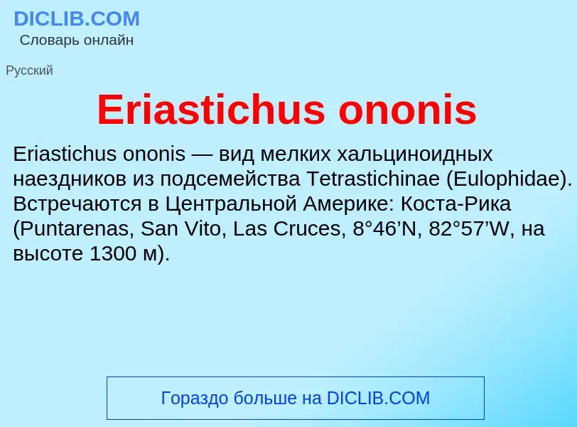 Что такое Eriastichus ononis - определение