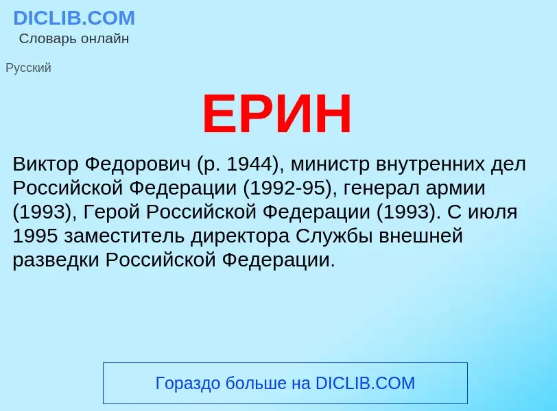 What is ЕРИН - meaning and definition