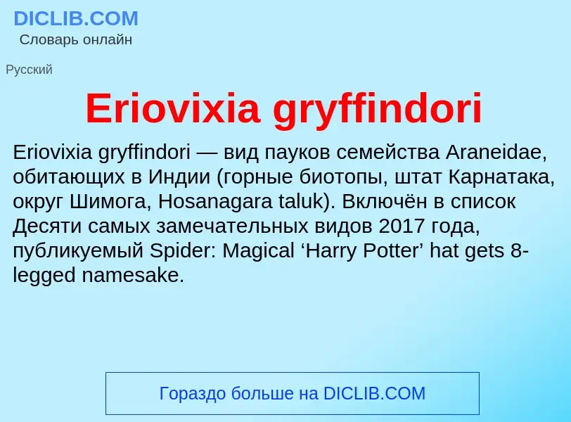 Что такое Eriovixia gryffindori - определение