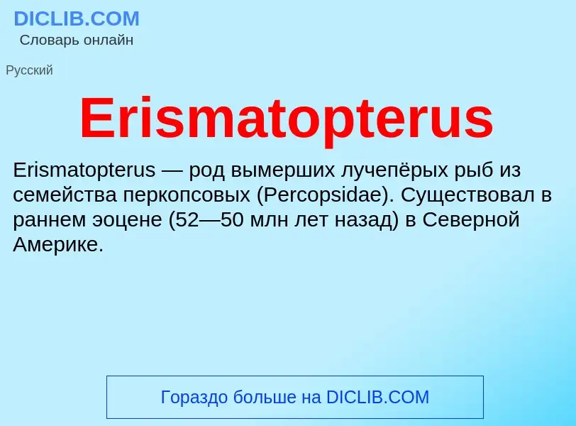 Что такое Erismatopterus - определение