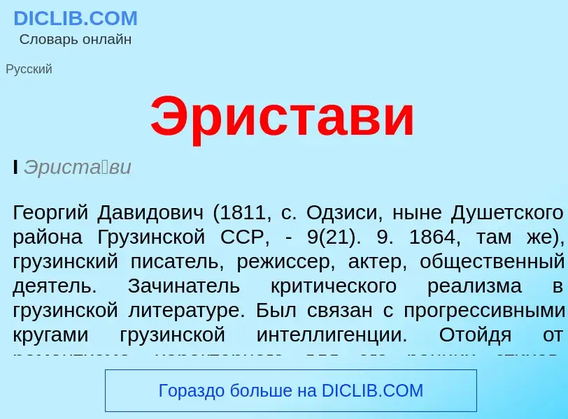 ¿Qué es Эристави? - significado y definición