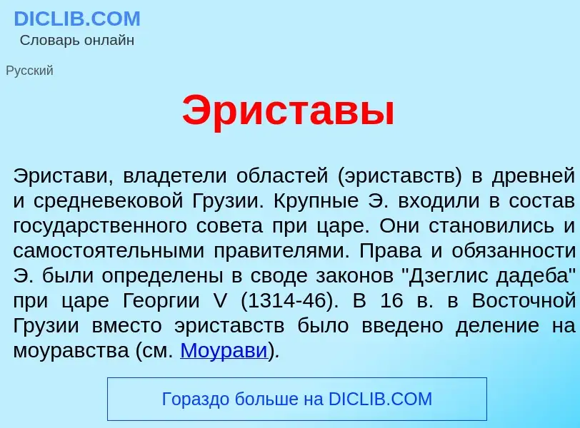 Что такое Эрист<font color="red">а</font>вы - определение