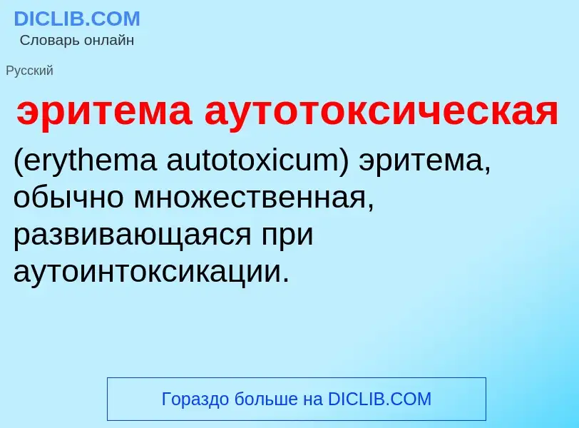 Τι είναι эритема аутотоксическая  - ορισμός