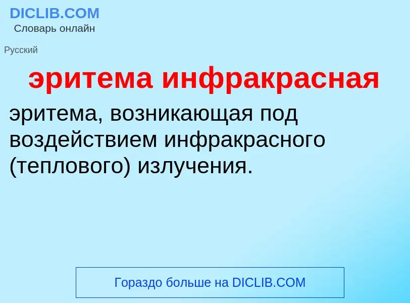 Τι είναι эритема инфракрасная - ορισμός