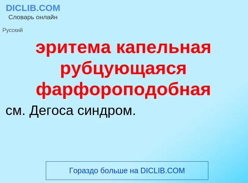 Τι είναι эритема капельная рубцующаяся фарфороподобная - ορισμός