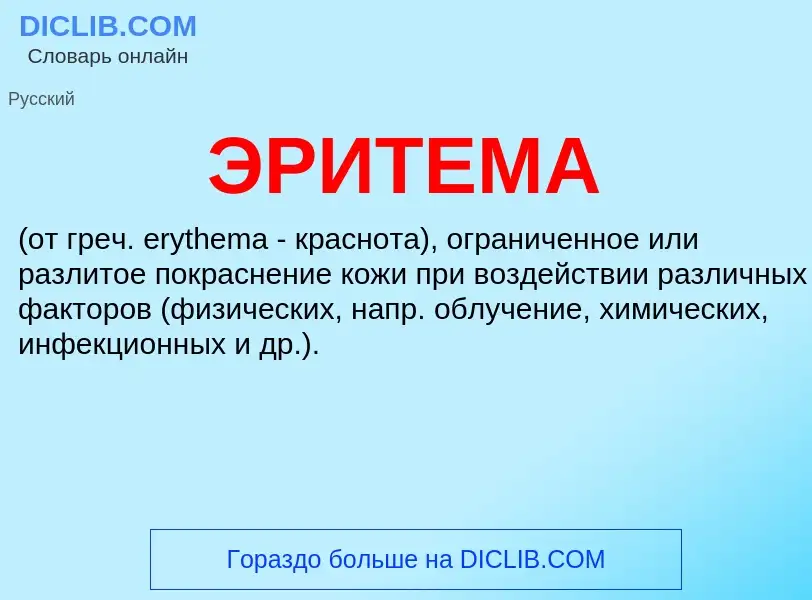 What is ЭРИТЕМА - meaning and definition