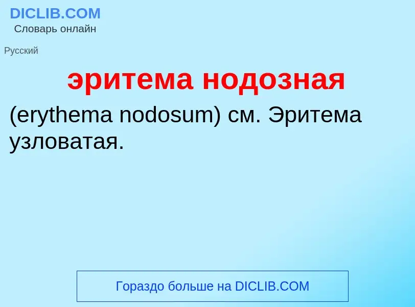 Τι είναι эритема нодозная  - ορισμός