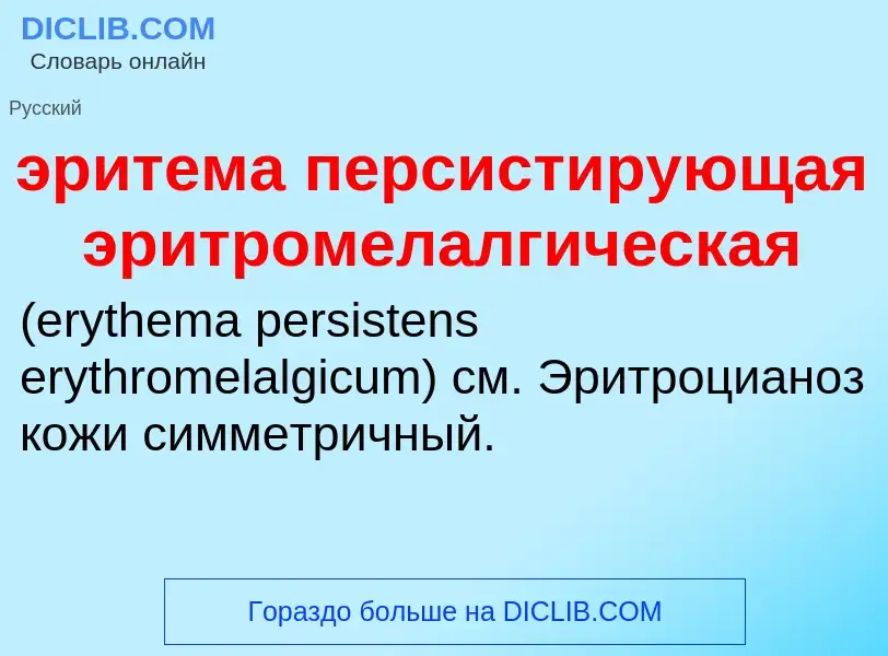 Τι είναι эритема персистирующая эритромелалгическая  - ορισμός