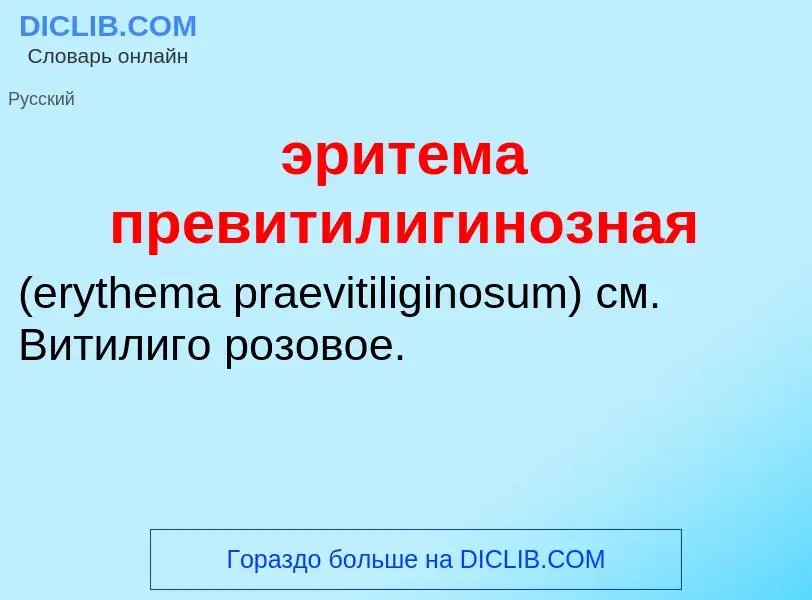 Τι είναι эритема превитилигинозная  - ορισμός