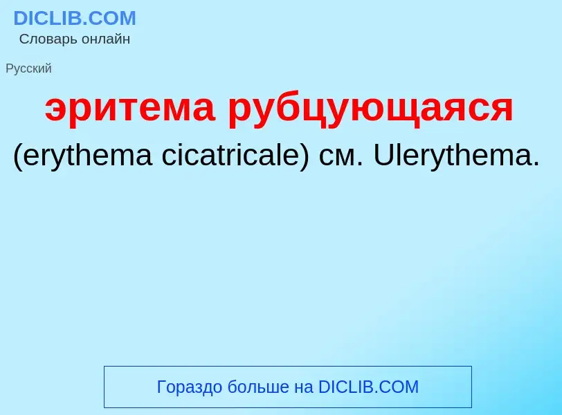 ¿Qué es эритема рубцующаяся ? - significado y definición