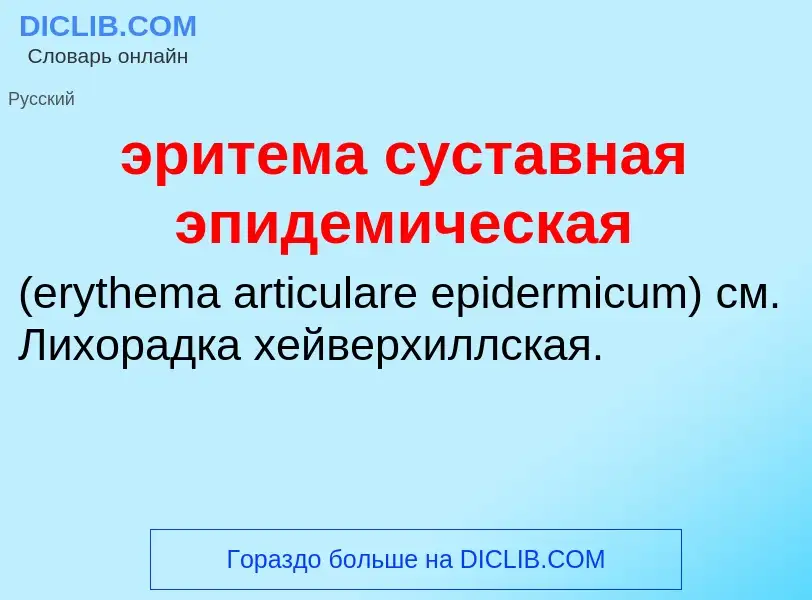 ¿Qué es эритема суставная эпидемическая ? - significado y definición