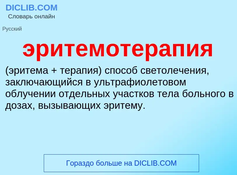 ¿Qué es эритемотерапия ? - significado y definición