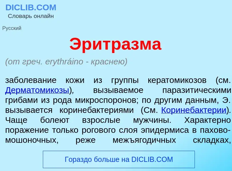 ¿Qué es Эритр<font color="red">а</font>зма? - significado y definición