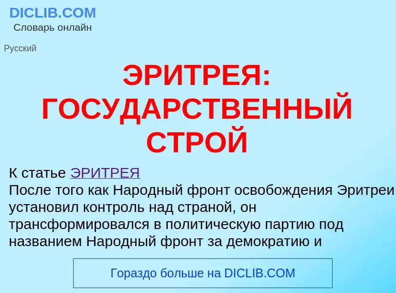 Что такое ЭРИТРЕЯ: ГОСУДАРСТВЕННЫЙ СТРОЙ - определение