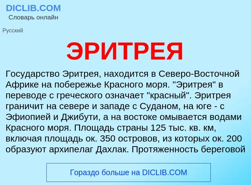 What is ЭРИТРЕЯ - definition