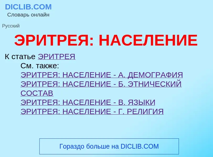 What is ЭРИТРЕЯ: НАСЕЛЕНИЕ - definition