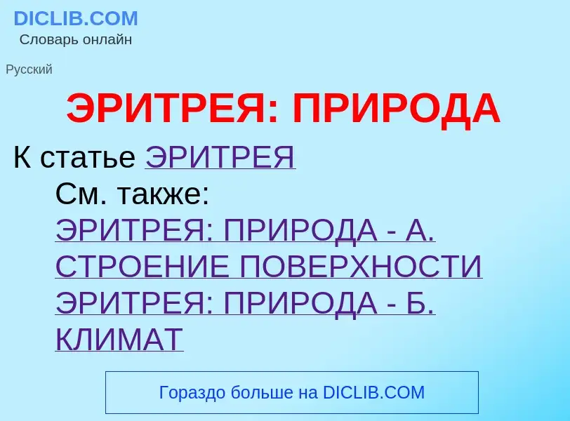 Что такое ЭРИТРЕЯ: ПРИРОДА - определение