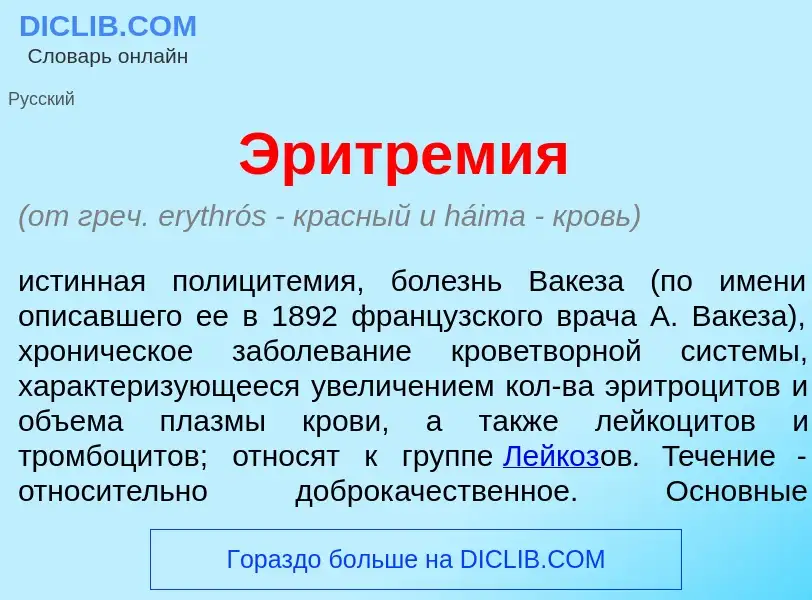 Что такое Эритрем<font color="red">и</font>я - определение