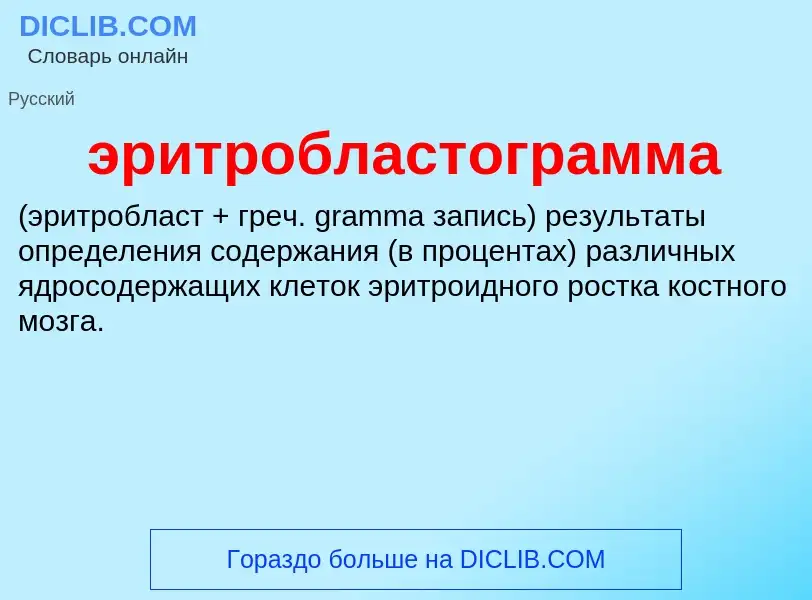 Wat is эритробластограмма  - definition