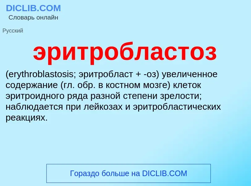 ¿Qué es эритробластоз ? - significado y definición